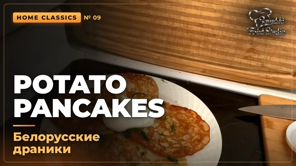 Video: Belarusian Draniki: Potato Pancakes with No Flour and No Eggs