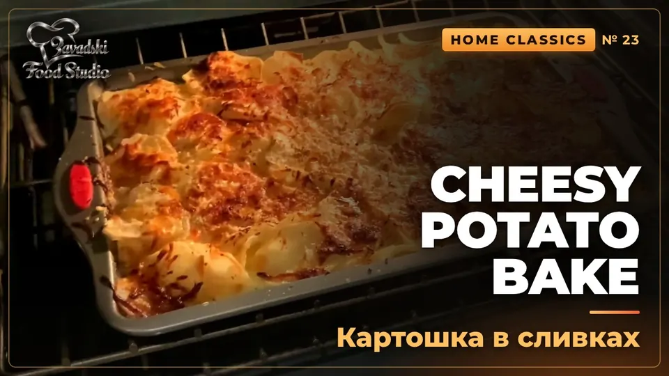 Video: Creamy Cheesy Potato Bake with Parmesan and Mozzarella