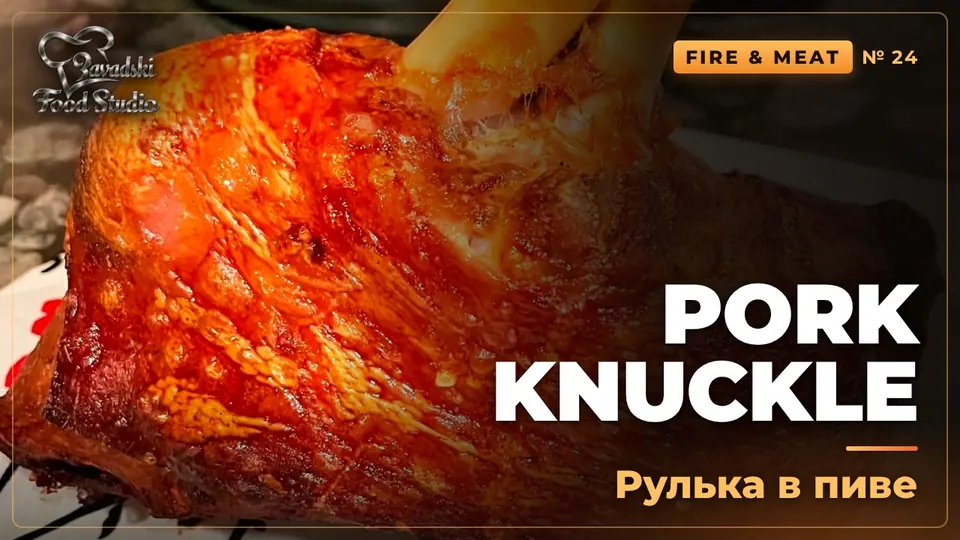 Video: Pork Knuckle in Dark Beer with Crispy Skin (Czech Vepřové Koleno)